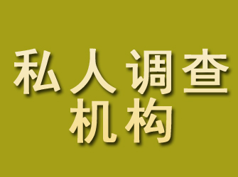 花垣私人调查机构